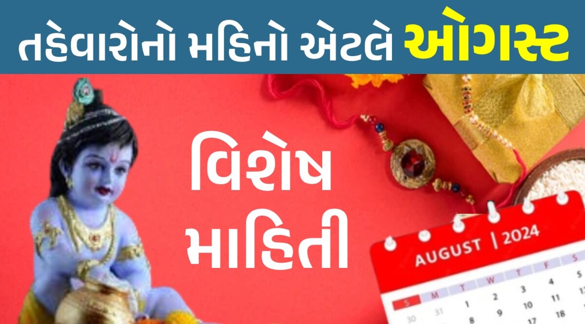 Festivals in August 2024: રક્ષાબંધનથી લઈને જન્માષ્ટમી સુધી...ઓગસ્ટમાં આવનારા પ્રમુખ તહેવારોની જુઓ યાદી Festivals in August