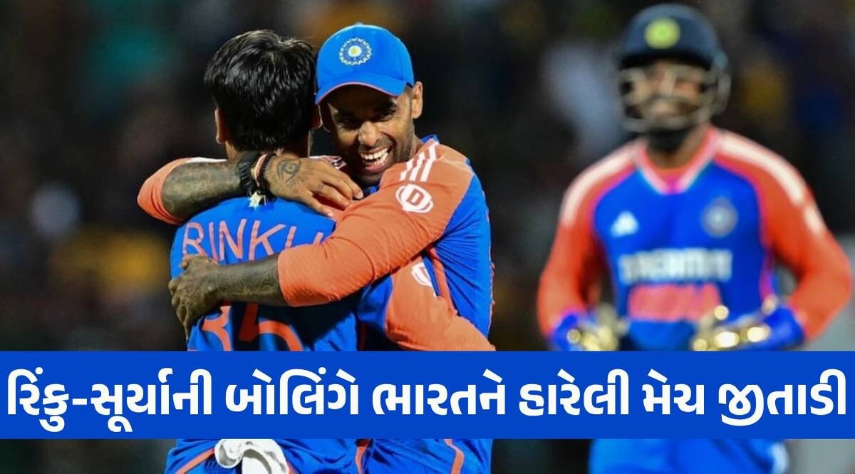 IND vs SL: સૂર્યા-રિંકુ સામે 12 બોલમાં 9 રન ન બનાવી શક્યું શ્રીલંકા, ભારતે સુપર ઓવરમાં મેચ જીતી IND vs SL
