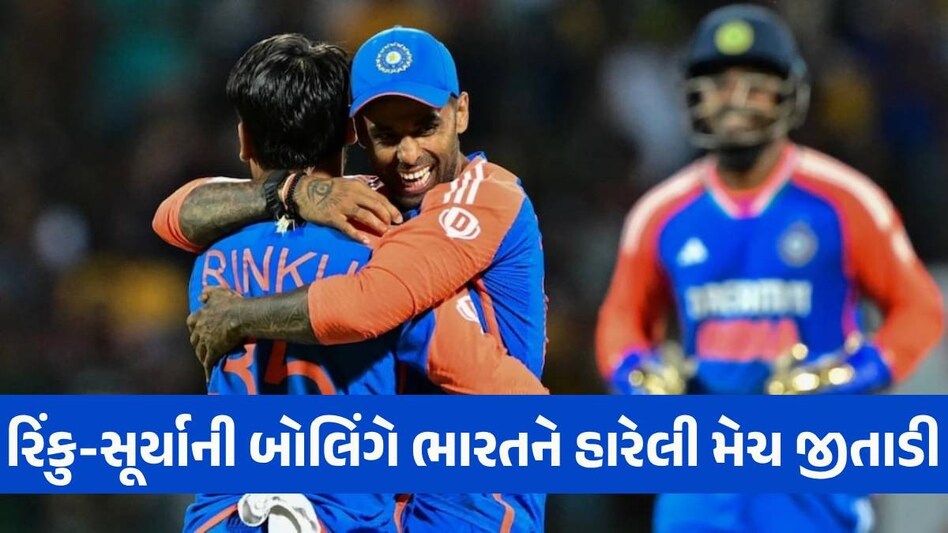 IND vs SL: સૂર્યા-રિંકુ સામે 12 બોલમાં 9 રન ન બનાવી શક્યું શ્રીલંકા, ભારતે સુપર ઓવરમાં મેચ જીતી IND vs SL