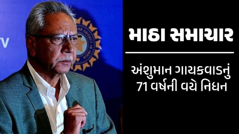 ક્રિકેટ જગતમાં શોક: પૂર્વ ભારતીય ક્રિકેટર અંશુમાન ગાયકવાડનું નિધન, PM મોદીએ વ્યક્ત કર્યું દુઃખ માઠા સમાચાર