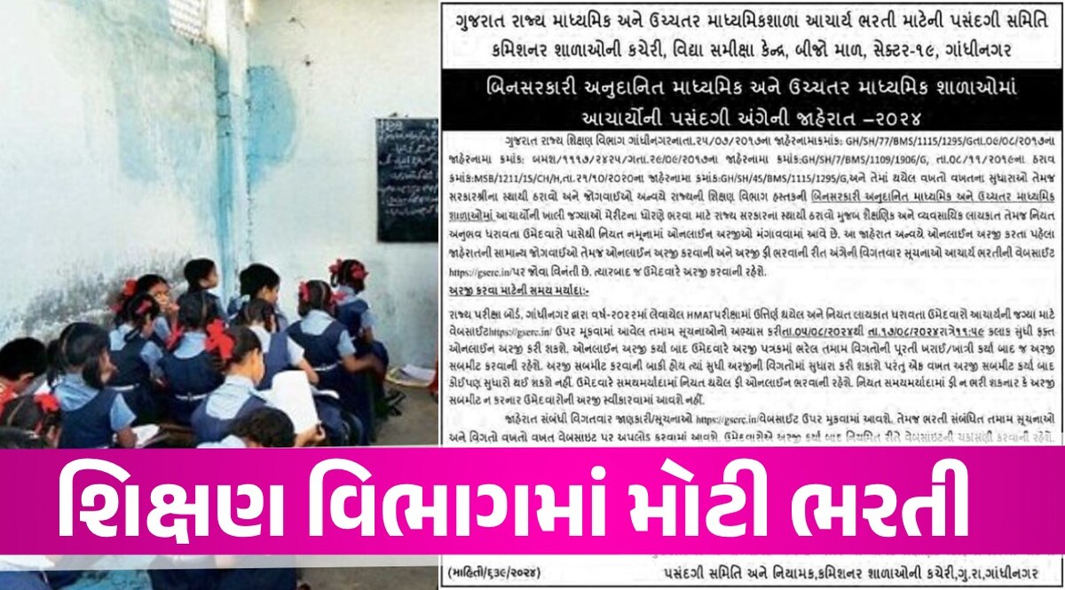 Gandhinagar: સ્કૂલોમાં આચાર્યોની મોટા પાયે ભરતી જાહેર, જાણો અરજી કરવાની છેલ્લી તારીખ Gandhinagar News