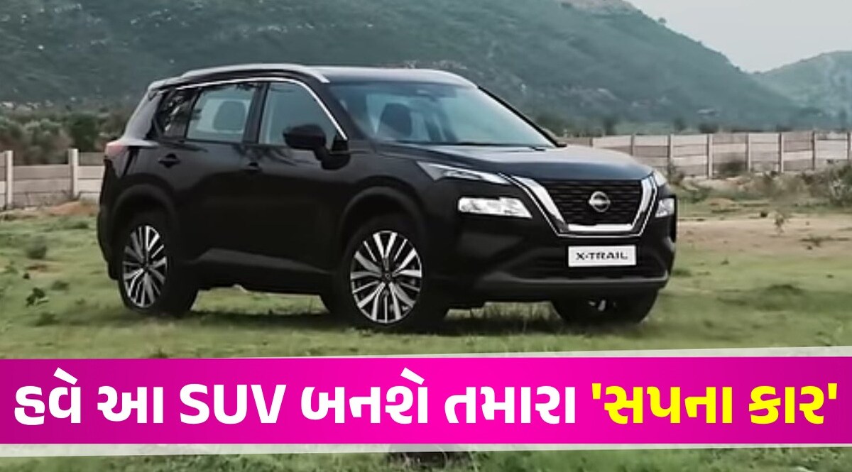 Nissan X-Trail: ફોર્ચ્યુનરને ટક્કર આપવા જોરદાર ડિઝાઇન સાથે નવી SUV લોન્ચ, જાણો કિંમત અને ફીચર્સ Nissan X-Trail