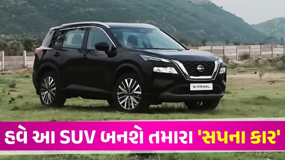 Nissan X-Trail: ફોર્ચ્યુનરને ટક્કર આપવા જોરદાર ડિઝાઇન સાથે નવી SUV લોન્ચ, જાણો કિંમત અને ફીચર્સ Nissan X-Trail