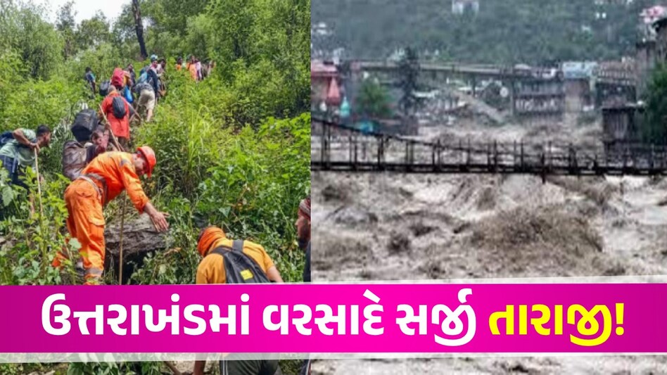 ઉત્તરાખંડમાં આભ ફાટ્યું, કેદારનાથ યાત્રાના શ્રદ્ધાળુઓ રસ્તામાં ફસાયા, 4 હજાર લોકોનું કરાયું રેસ્ક્યૂ Uttrakhand Rain