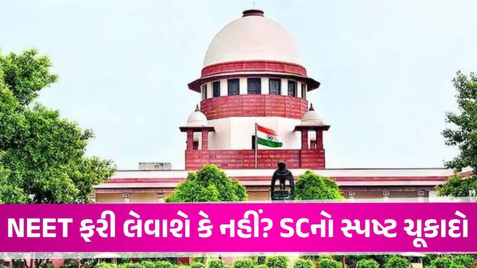 NEET Paper Leak Case: "આ સિસ્ટમેટિક ફેલ્યોર નથી", NEET પેપર લીક મામલે સુપ્રીમ કોર્ટનો મોટો ચુકાદો NEET Paper Leak