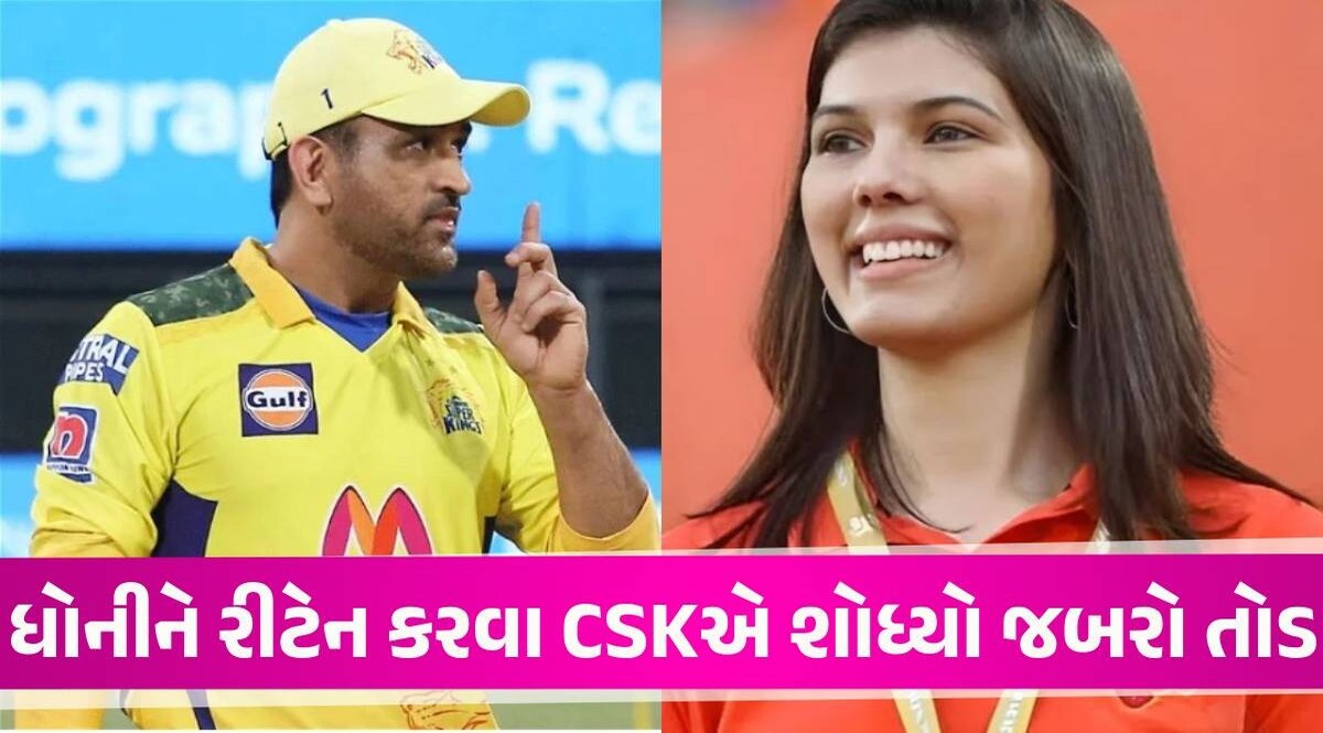 IPL 2025: MS ધોનીને ટીમમાં રાખવા CSKએ BCCI સામે કરી અનોખી ડિમાન્ડ, કાવ્યા મારન વિરોધમાં ઉતરી IPL 2025