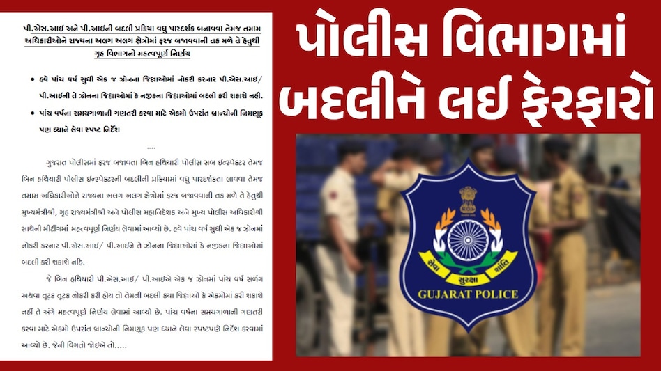 Gandhinagar News: ગૃહ વિભાગનો મોટો નિર્ણય, પોલીસ વિભાગમાં બદલીના નિયમો બદલાયા, જાણો સમગ્ર વિગત Gandhinagar News