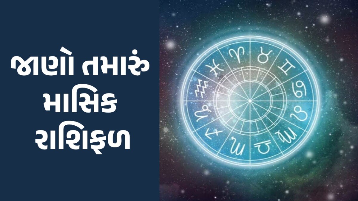 Monthly Rashifal: મેષ, તુલા સહિત આ રાશિના જાતકો પર રહેશે મહાદેવની ખાસ કૃપા, જાણો તમારા માટે કેવો રહેશે શ્રાવણ મહિનો Monthly Rashifal