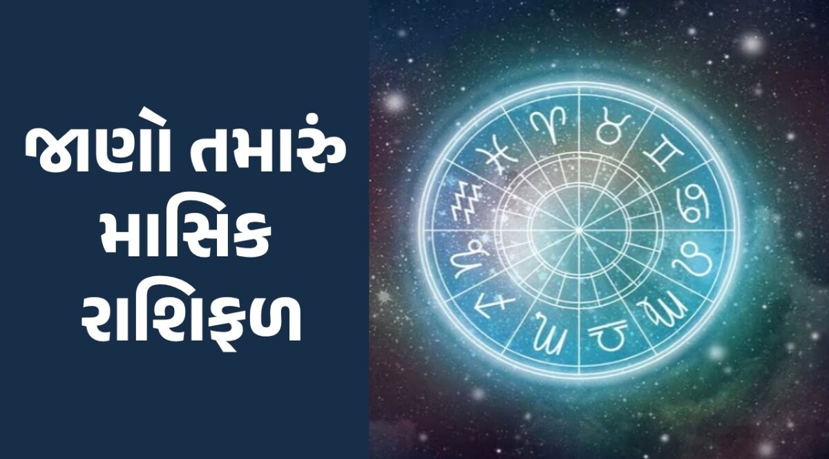 Monthly Rashifal: મેષ, તુલા સહિત આ રાશિના જાતકો પર રહેશે મહાદેવની ખાસ કૃપા, જાણો તમારા માટે કેવો રહેશે શ્રાવણ મહિનો Monthly Rashifal