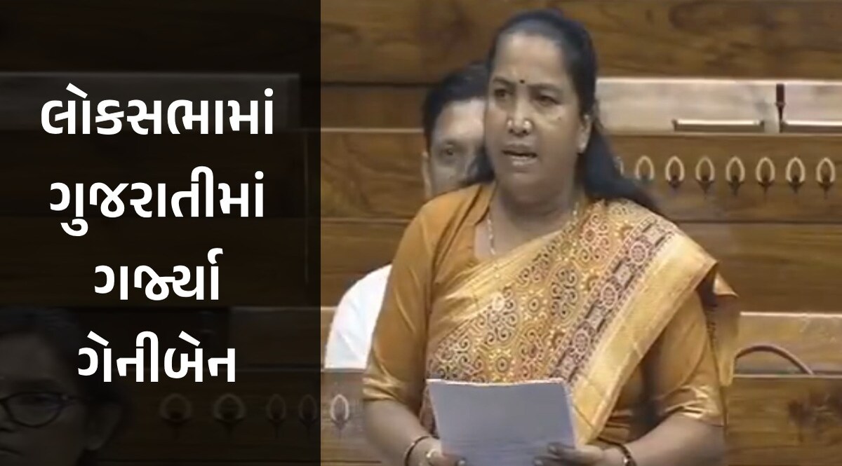 ગેનીબેને ગુજરાતીમાં ગજવી સંસદ, કહ્યું- 'ભીડ ભેગી કરવા આંગણવાડી કાર્યકરોનો ઉપયોગ ન કરો, માનદવેતન આપો' ગેનીબેન ઠાકોર (બનાસકાંઠા સાંસદ)
