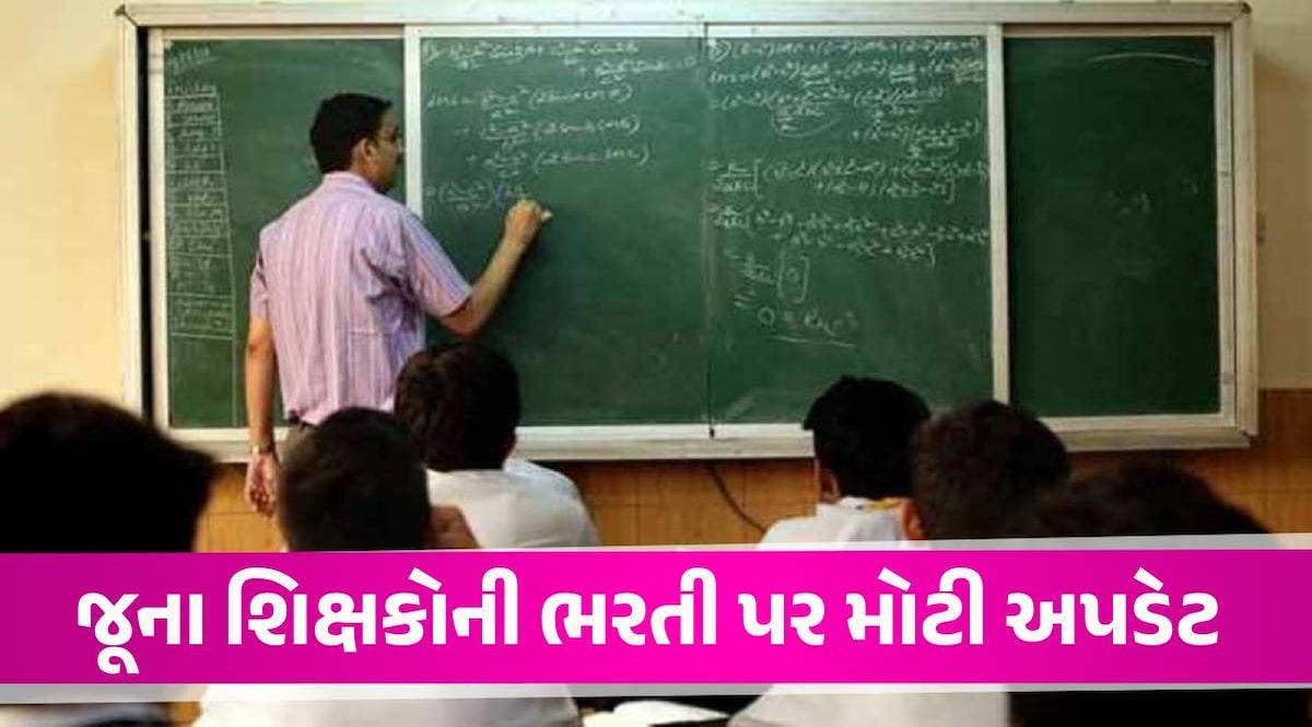 જૂના શિક્ષકોની ભરતી પર આવી મોટી અપડેટ, શિક્ષણ વિભાગે જાહેર કર્યા નવા નિયમો Gujarat Government
