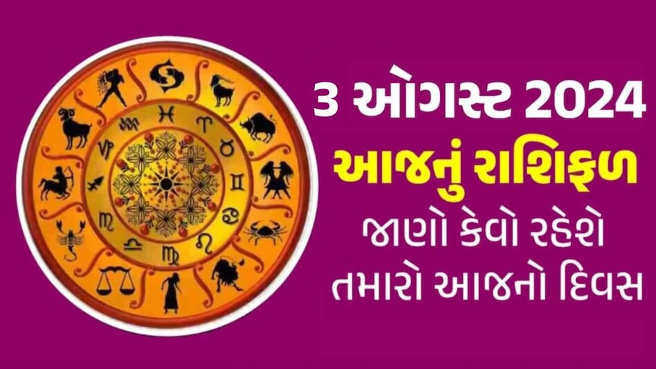 3 August Rashifal: આજે આ 4 રાશિઓ પર રહેશે હનુમાન દાદાની કૃપા, જાણો કેવો રહેશે તમારો દિવસ Gujarati Rashifal