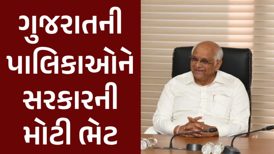 BIG BREAKING: CM ભૂપેન્દ્ર પટેલે ફરી પટારો ખોલ્યો! નગરપાલિકાઓ માટે ફાળવી આટલા કરોડની ગ્રાન્ટ ગુજરાતની પાલિકાઓને સરકારની મોટી ભેટ