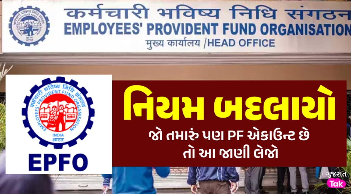 Rule Change: EPFOના 7 કરોડ યુઝર્સ માટે મોટા સમાચાર, PF એકાઉન્ટને લઈને બદલાયો નિયમ નિયમ બદલાયો