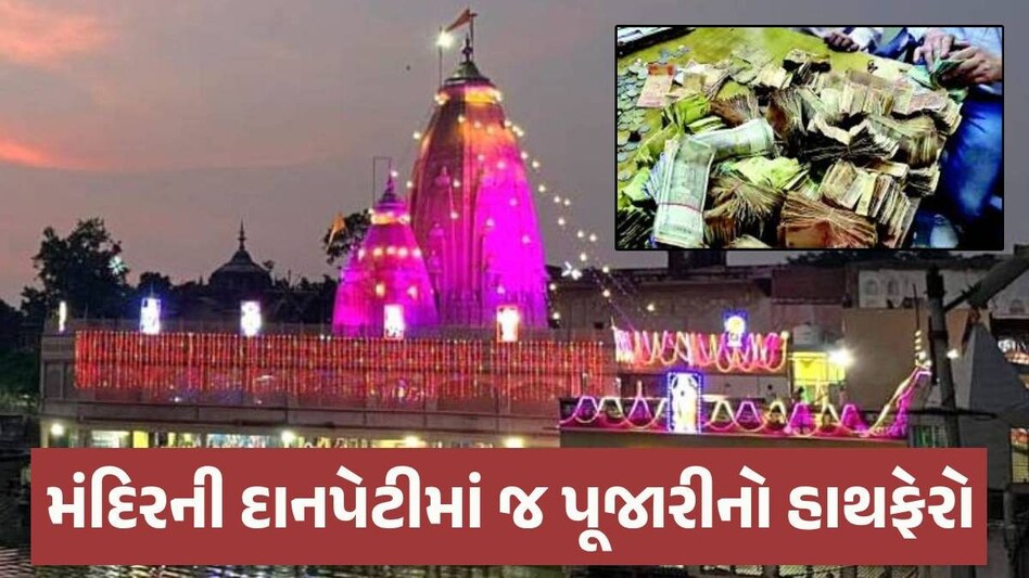 જે ભગવાનને પૂજ્યા તેમને જ લૂંટ્યા! પૂજારી મંદિરની દાનપેટીમાંથી 1.9 કરોડ લઈને ફરાર થઈ ગયો Mathura Temple