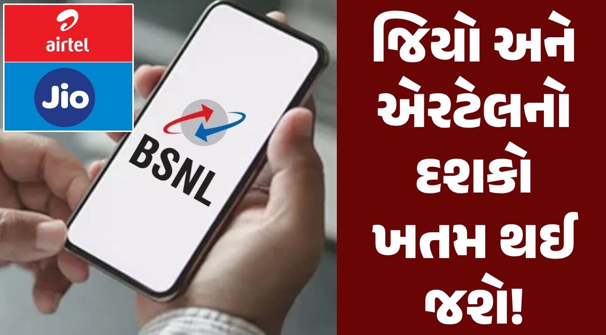 હવે આવશે BSNLનો જમાનો, Jio અને Airtelને ટક્કર આપવા શરૂ કરશે આ સર્વિસ હવે આવશે BSNLનો જમાનો