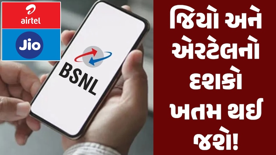હવે આવશે BSNLનો જમાનો, Jio અને Airtelને ટક્કર આપવા શરૂ કરશે આ સર્વિસ હવે આવશે BSNLનો જમાનો
