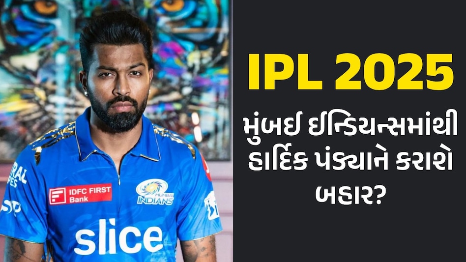 મુંબઈ ઈન્ડિયન્સમાંથી હાર્દિક પંડ્યાને અપાશે રજા? IPL 2025ના ઓક્શન પહેલા આવી મોટી અપડેટ હાર્દિક પંડ્યા