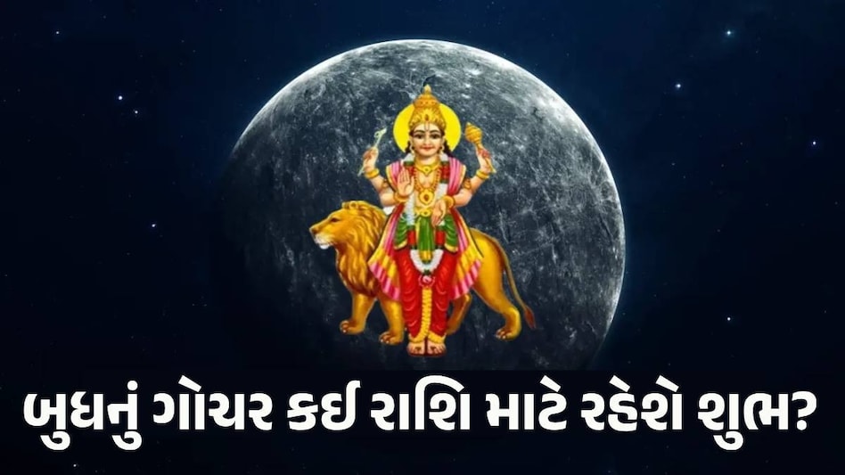 બુધનું સિંહ રાશિમાં થશે ગોચર, આગામી બે મહિના આ 6 રાશિના લોકો થશે માલામાલ Budh Gochar
