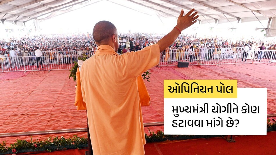 ભાજપમાં સીએમ યોગીને હટાવવાની તૈયારી? C વોટરના ઓપિનિયન પોલમાં થયો ચોંકાવનારો ખુલાસો ઓપિનિયન પોલ