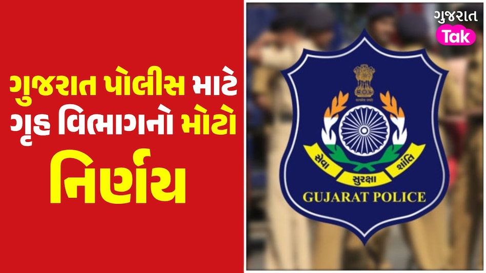 ગૃહ વિભાગનો મોટો નિર્ણય, ASIની ભરતીના નિયમમાં કર્યો મોટો ફેરફાર ગુજરાતના ગૃહ વિભાગનો મોટો નિર્ણય