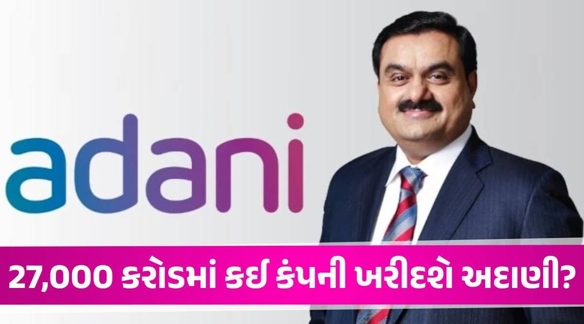 27000 કરોડ લઈને આ કંપની ખરીદવા નીકળ્યા Adani, અન્ય મોટી કંપનીઓ પણ છે રેસમાં! Gautam Adani