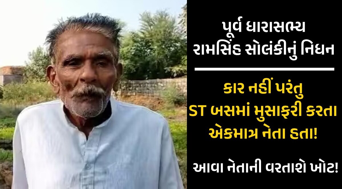 બાયડના પૂર્વ ધારાસભ્ય રામસિંહ સોલંકીનું દુઃખદ નિધન, 18 વર્ષની ઉંમરે જ બન્યા હતા બિનહરીફ સરપંચ પૂર્વ ધારાસભ્ય રામસિંહ સોલંકીનું નિધન