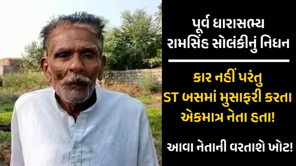 બાયડના પૂર્વ ધારાસભ્ય રામસિંહ સોલંકીનું દુઃખદ નિધન, 18 વર્ષની ઉંમરે જ બન્યા હતા બિનહરીફ સરપંચ પૂર્વ ધારાસભ્ય રામસિંહ સોલંકીનું નિધન