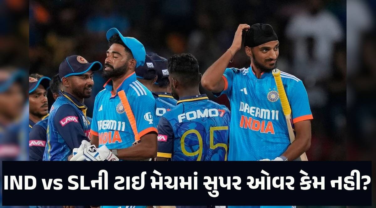 IND vs SL ODI: ભારત-શ્રીલંકાની મેચ ટાઈ થઈ છતાં કેમ ન નખાઈ સુપર ઓવર? જાણો ICCનો નિયમ IND vs SL ODI