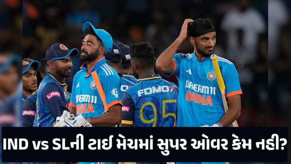 IND vs SL ODI: ભારત-શ્રીલંકાની મેચ ટાઈ થઈ છતાં કેમ ન નખાઈ સુપર ઓવર? જાણો ICCનો નિયમ IND vs SL ODI