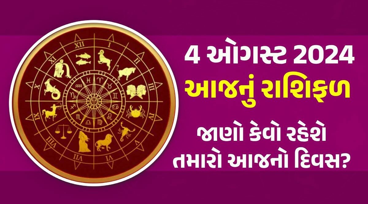 4 August Rashifal: આજે સૂર્યની જેમ ચમકશે આ 6 રાશિના જાતકોનું ભાગ્ય, જાણો કેવો રહેશે તમારો દિવસ Rashifal
