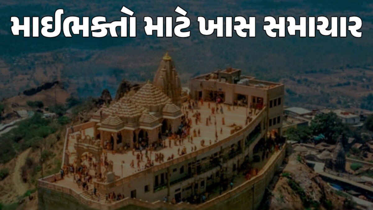 પાવાગઢ જવાના હોવ તો આ ખાસ વાંચી લેજો, ભક્તો માટે 6 દિવસ બંધ રહેશે આ સુવિધા માઈભક્તો માટે ખાસ સમાચાર