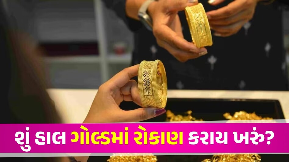 Gold Rate: સોનું ખરીદવાની 'ગોલ્ડન' તક ચૂકશો નહીં, જાણો 10 ગ્રામનો લેટેસ્ટ ભાવ Gold Rate Today