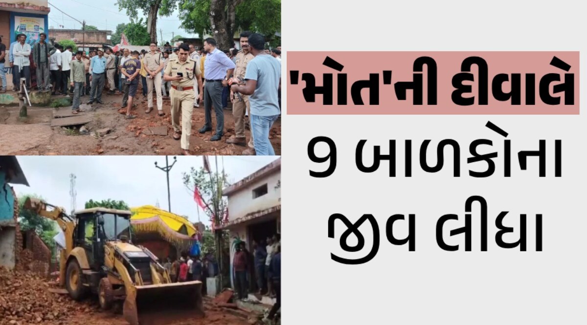 મધ્યપ્રદેશમાં મોટી દુર્ઘટનાઃ શિવલિંગ બનાવી રહેલા બાળકો પર પડી દીવાલ, 9 માસુમના મૃત્યુ મધ્ય પ્રદેશામં દુર્ઘટના