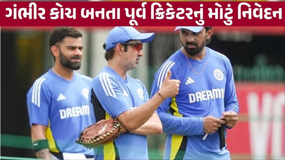 'ગૌતમ ગંભીર વધારે દિવસ નહીં ટકી શકે...', ભારતને T20 ચેમ્પિયન બનાવનાર ક્રિકેટરે બધાને ચોંકાવ્યા Gautam Gambhir