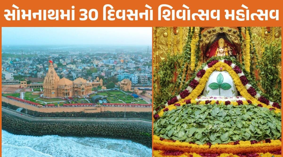 Shravan 2024: આવતીકાલથી શ્રાવણ માસ શરૂ, સોમનાથ મહાદેવના દર્શને જવાનો હોય તો ખાસ વાંચજો Somnath Temple