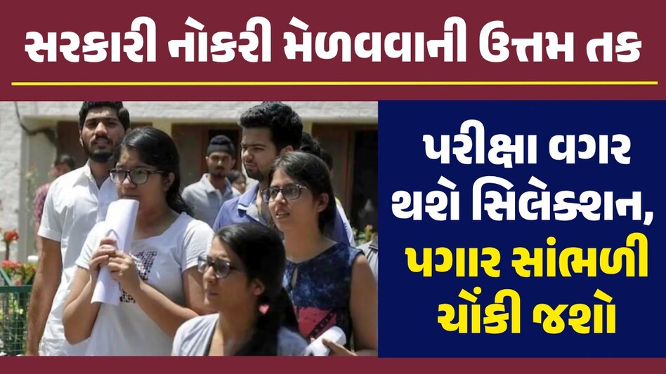 સરકારી નોકરીઃ ધોરણ 10 પાસ ઉમેદવાર માટે આજે છેલ્લી તક, ફટાફટ ભરી દો ફોર્મ; જાણો કેટલો મળશે પગાર સરકારી નોકરી