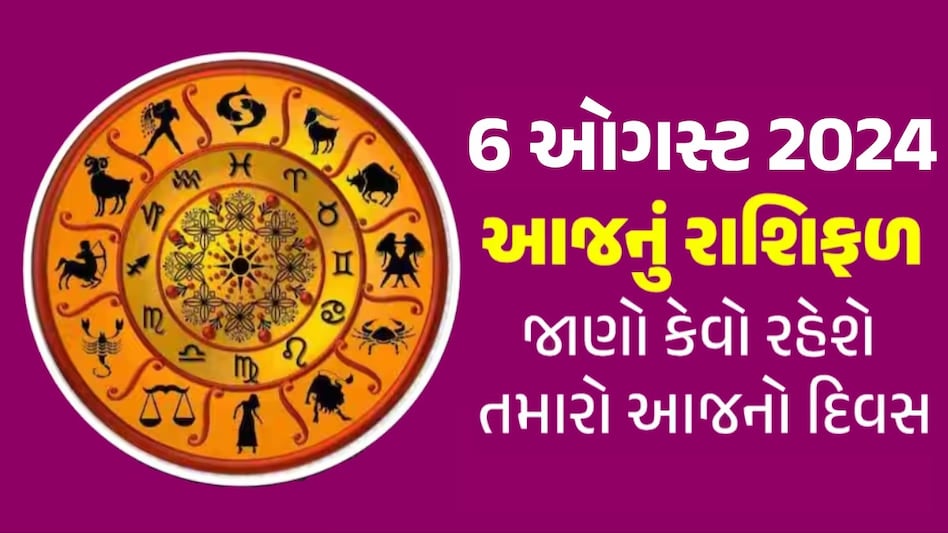 6 August Rashifal: આ રાશિઓ પર રહેશે મહાદેવની વિશેષ કૃપા, જાણો કેવો રહેશે તમારો દિવસ 6 August Rashifal
