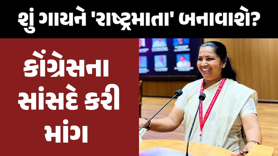 ગાયને 'રાષ્ટ્રમાતા' જાહેર કરવામાં આવે, ગેનીબેન ઠાકોરે સંસદમાં કરી માંગ શું ગાયને 'રાષ્ટ્રમાતા' બનાવાશે?