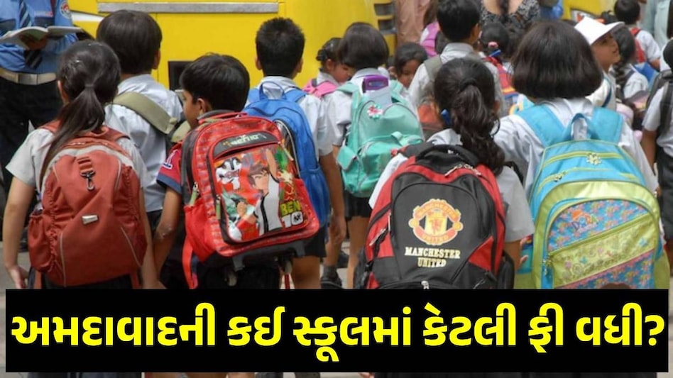 School Fees: અમદાવાદની સ્કૂલોમાં રૂ.3થી 12 હજાર સુધીનો ફી વધારો, નવી કમિટીએ આપી મંજૂરી Ahmedabad School Fees