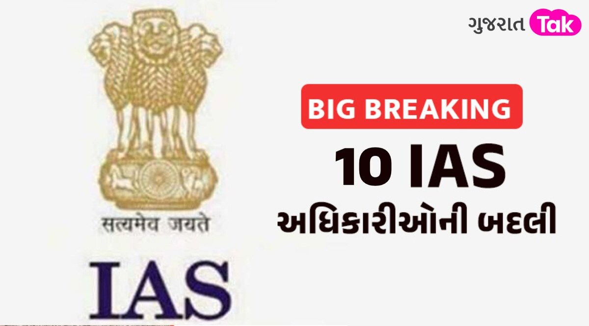 BIG NEWS: ગુજરાતમાં ઉચ્ચ અધિકારી બેડામાં ખળભળાટ, એક સાથે 10 IASના છૂટ્યા ટ્રાન્સફર ઓર્ડર; જુઓ લિસ્ટ 10 અધિકારીઓની બદલી