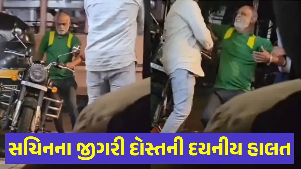 સચિનના બાળપણના મિત્રને શું થયું? પૂર્વ ભારતીય ક્રિકેટર માટે બે ડગલા ચાલવું પણ મુશ્કેલ, રડાવી દેશે વીડિયો Vinod Kambali