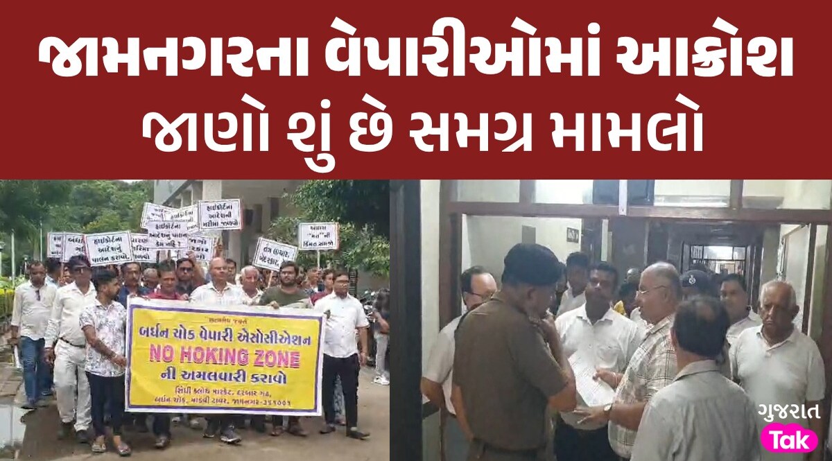 'જાગો સરકાર જાગો' જામનગરના વેપારીઓમાં ઉતર્યા રસ્તા પર, આંદોલનની ઉચ્ચારી ચીમકી જામનગરના વેપારીઓમાં આક્રોશ