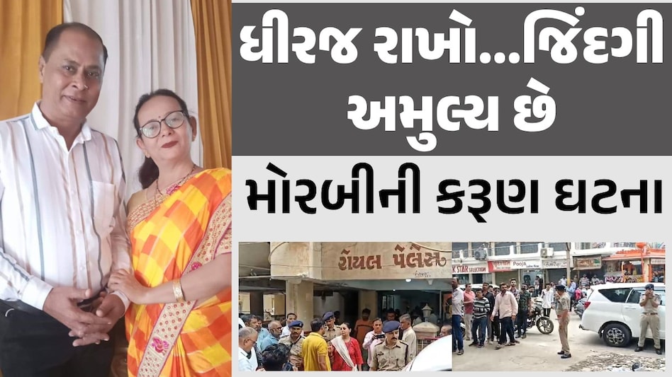 મોરબીમાં સામૂહિક આપઘાત, માતા-પિતા અને પુત્રએ ગળેફાંસો ખાઈ ટૂંકાવ્યું જીવન મોરબીમાં સામૂહિક આપઘાત