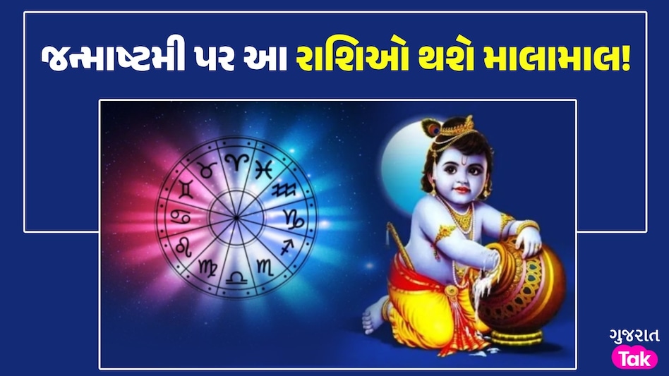 જન્માષ્ટમી પર જાગશે 5 રાશિઓનું સૂતેલું ભાગ્ય! ચારેબાજુથી મળશે સફળતા અને થશે ધનલાભ જન્માષ્ટમી