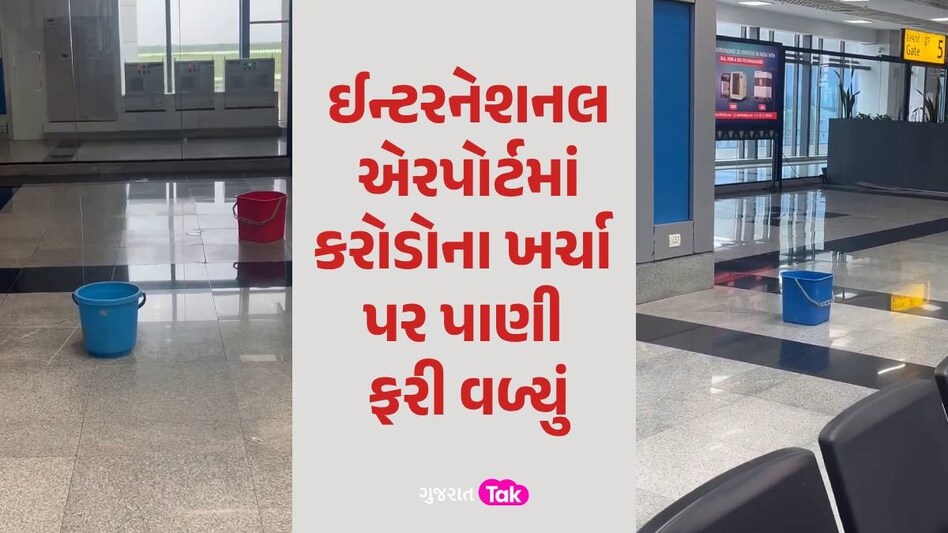 Surat: ઈન્ટરનેશનલ એરપોર્ટમાં છતમાં લીકેજ, વરસાદનું પાણી ટપકતા 3-3 ડોલ નીચે મૂકવી પડી Surat News