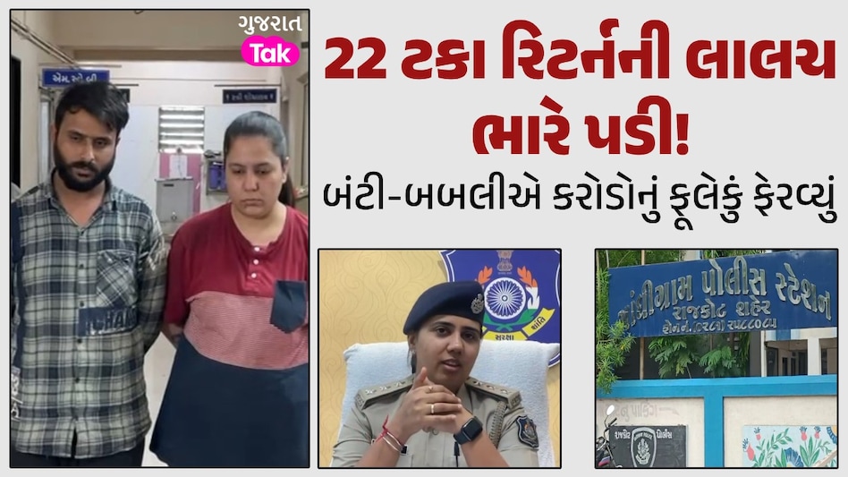 રાજકોટના બંટી-બબલીએ 103 લોકોનું કરી નાખ્યું, રોકાણકારો રાતાપાણીએ રડી પડ્યા રાજકોટ ન્યૂઝ