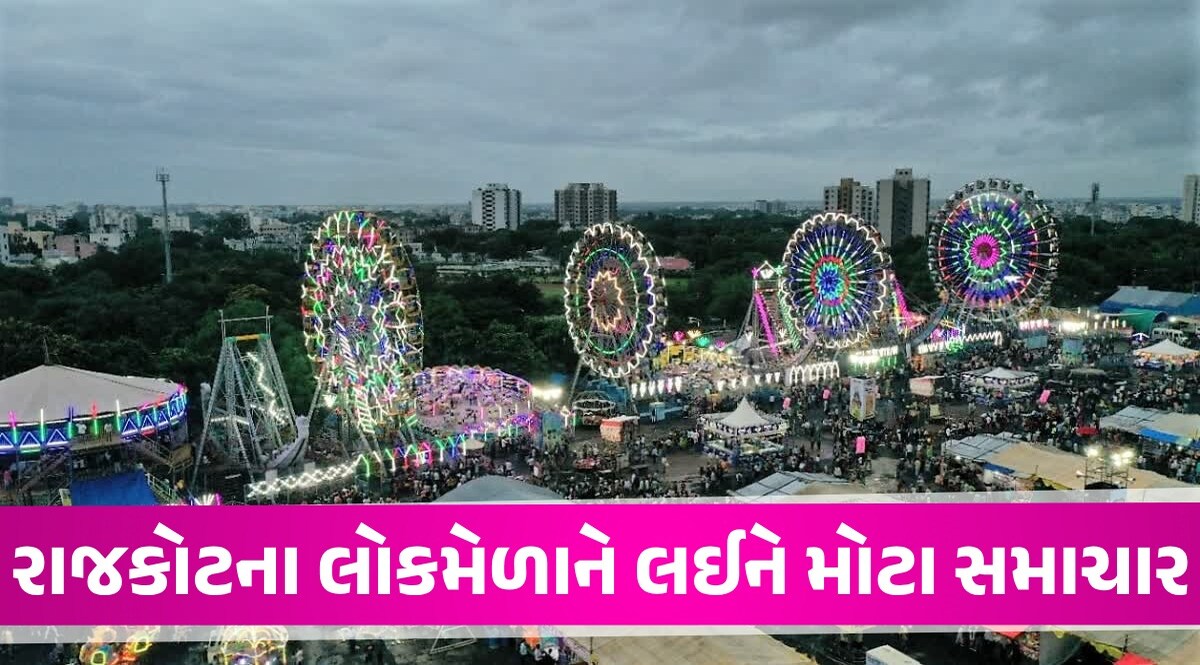 Rajkot: રાજકોટના લોકમેળામાં નહીં જોવા મળે રાઇડ્સ? કલેક્ટરો અને સંચાલકોની બેઠકમાં લેવાયો ખાસ નિર્ણય Rajkot News