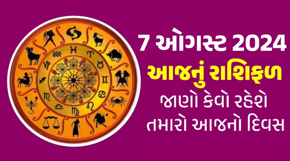 7 August Rashifal: આજે હરિયાળી ત્રીજ પર શિવ યોગનો દુર્લભ સંયોગ, જાણો કેવો રહેશે તમારો દિવસ 7 August Rashifal
