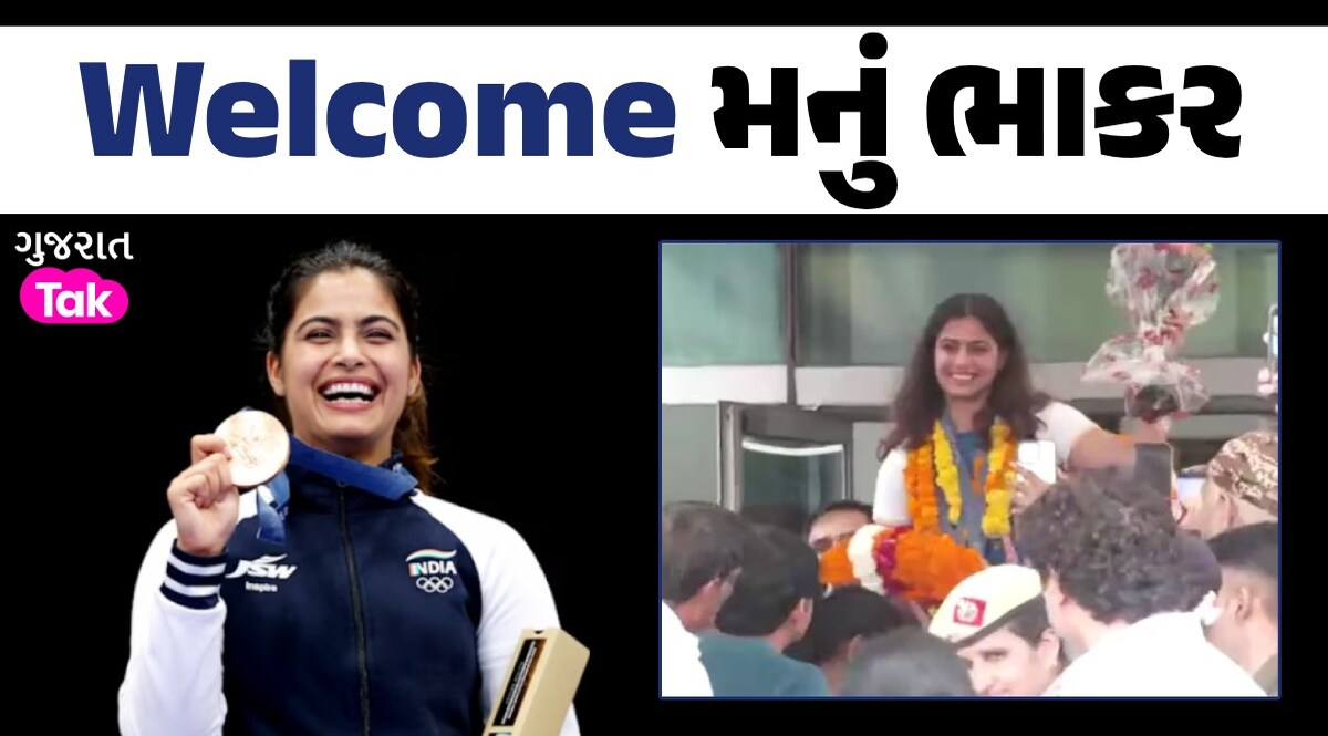 દેશની દિકરીએ રંગ રાખ્યોઃ બે-બે મેડલ જીતીને ભારત પહોંચેલી મનુ ભાકરનું એરપોર્ટ પર ભવ્ય સ્વાગત Welcome મનું 'ધાકડ'